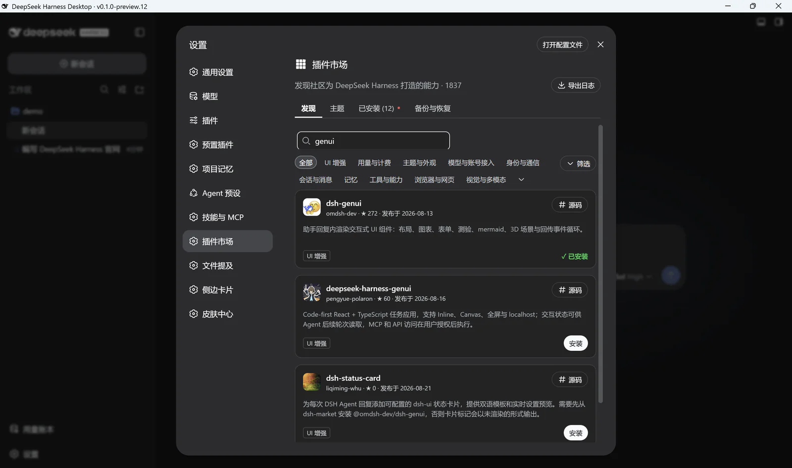 DeepSeek Harness Desktop 插件市场搜索 GenUI 并显示安装状态