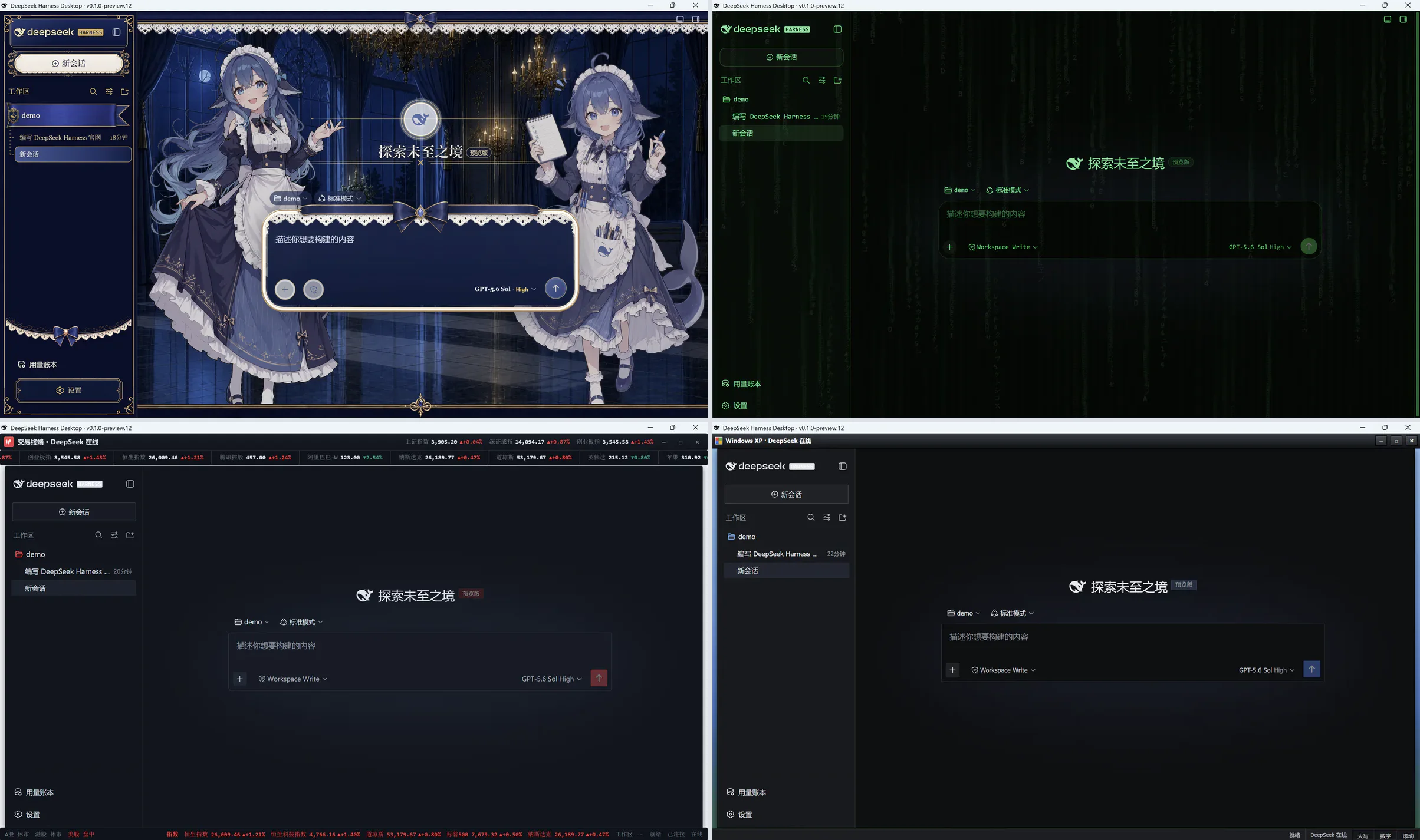 DeepSeek Harness Desktop 四种皮肤主题