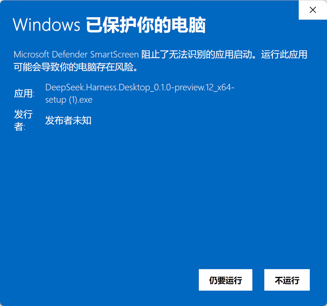 Windows SmartScreen 显示 DeepSeek Harness Desktop 安装包为未知发布者
